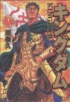 【中古】 キングダム(十三) ヤングジャンプC／原泰久(著者)画像