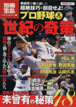 【中古】 プロ野球Xファイル　世紀の奇策／宝島社画像