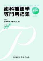 楽天市場】冠橋義歯補綴学テキスト 第4版[本/雑誌] / 石神 元 他