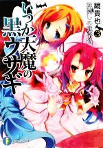 【中古】 いつか天魔の黒ウサギ(3) 神隠しの通学路 富士見ファンタジア文庫／鏡貴也【著】画像