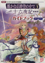 【中古】 遙かなる時空の中で3with十六夜記　愛蔵版　ガイドブック／ルビー・パーティー【監修】画像