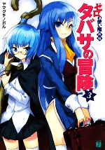 【中古】 タバサの冒険(3) ゼロの使い魔外伝 MF文庫J／ヤマグチノボル【著】画像