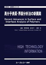 人気ブランドを 中古 高分子表面 界面分析法の新展開 新材料 新素材シリーズ 西岡利勝 黒田孝二 遠藤一央 編 中古 Afb ブックオフオンライン店 期間限定送料無料 Www Facisaune Edu Py