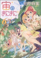【中古】 宙のまにまに(6) アフタヌーンKC／柏原麻実(著者)画像