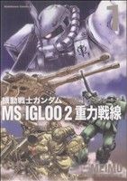 【中古】 機動戦士ガンダム　MS　IGLOO　2　重力戦線(1) 角川Cエース／MEIMU(著者)画像