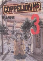 【中古】 COPPELION(3) ヤングマガジンKCSP／井上智徳(著者)画像