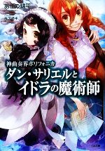 【中古】 神曲奏界ポリフォニカ　ダン・サリエルとイドラの魔術師 GA文庫／あざの耕平【著】画像