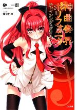 【中古】 神曲奏界ポリフォニカ　チェイシング・クリムゾン GA文庫／榊一郎【著】画像