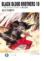 【中古】 BLACK　BLOOD　BROTHERS(10) ブラック・ブラッド・ブラザーズ　銀刀出陣 富士見ファンタジア文庫／あざの耕平【著】画像