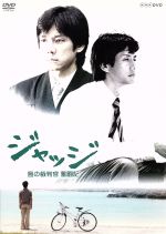 【中古】 ジャッジ　島の裁判官　奮闘記　ＤＶＤ－ＢＯＸ／西島秀俊,戸田菜穂,小野武彦,的場浩司,羽毛田丈史（音楽）