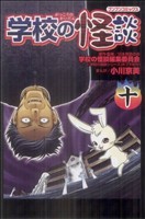 【中古】 学校の怪談(10) ブンブンC／小川京美(著者)画像