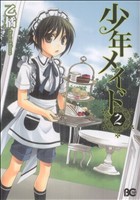 【中古】 少年メイド(2) B’sLOG　C／乙橘(著者)画像
