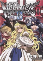 【中古】 NEEDLESS　ZERO　TWO(2) ヤングジャンプC／今井神(著者)画像
