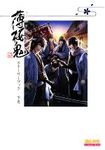 【中古】 薄桜鬼‐新選組奇譚‐ストーリーブック(下巻) B’s‐LOG　COLLECTION／B’s‐LOG編集部【編】画像