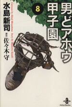 【中古】 男どアホウ甲子園（文庫版）(8) 秋田文庫／水島新司(著者)画像
