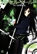 【中古】 アクセル・ワールド(2) 紅の暴風姫 電撃文庫／川原礫(著者)画像