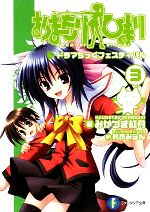 【中古】 おまもりひまり(3) ドラマちっくフェスティバル 富士見ファンタジア文庫／みかづき紅月【著】，的良みらん【原作】画像