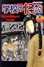 【中古】 学校の怪談(11) ブンブンC／小川京美(著者)画像