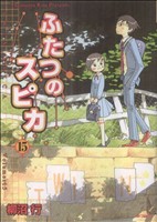 【中古】 ふたつのスピカ(15) MFCフラッパー／柳沼行(著者)画像