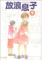 【中古】 放浪息子(9) ビームC／志村貴子(著者)画像