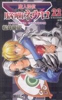 【中古】 魔人探偵脳噛ネウロ(22) ジャンプC／松井優征(著者)画像