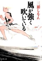 【中古】 風が強く吹いている 新潮文庫／三浦しをん【著】画像