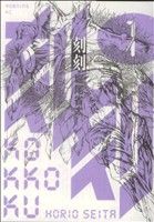 【中古】 刻刻(1) モーニングKC／堀尾省太(著者)画像