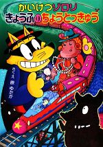 【中古】 かいけつゾロリ　きょうふのちょうとっきゅう ポプラ社の新・小さな童話　かいけつゾロリシリーズ45／原ゆたか【作・絵】画像
