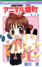 【中古】 アニマル横町(10) りぼんマスコットC／前川涼(著者)画像