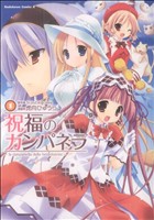 【中古】 祝福のカンパネラ(1) 角川Cエース／虎向ひゅうら(著者)画像