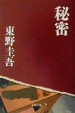 楽天市場 中古 秘密 文春文庫 東野圭吾 著者 中古 Afb ブックオフオンライン楽天市場店