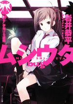 【中古】 ムシウタbug(8th．) 夢架ける銀蝶 角川スニーカー文庫／岩井恭平【著】画像