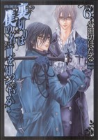 【中古】 裏切りは僕の名前を知っている(6) あすかCDX／小田切ほたる(著者)画像