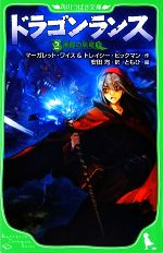【中古】 ドラゴンランス(2) 廃都の黒竜　下 角川つばさ文庫／マーガレットワイス，トレイシーヒックマン【作】，安田均【訳】，ともひ【絵】画像