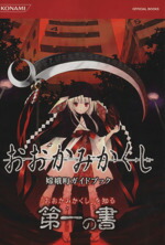 【中古】 おおかみかくし　嫦娥町ガイドブック／ゲーム攻略本画像