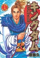 【中古】 キングダム(十五) ヤングジャンプC／原泰久(著者)画像