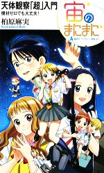 【中古】 宙のまにまに天体観察「超」入門 機材ゼロでも大丈夫！ アフタヌーン新書／柏原麻実【著】画像