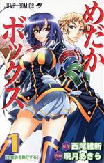 【中古】 めだかボックス(1) ジャンプC／暁月あきら(著者)画像