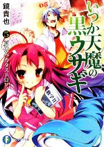 【中古】 いつか天魔の黒ウサギ(5) 夏休みカタストロフィ 富士見ファンタジア文庫／鏡貴也【著】画像