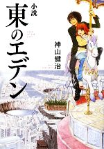 【中古】 小説　東のエデン ダ・ヴィンチブックス／神山健治【著】画像