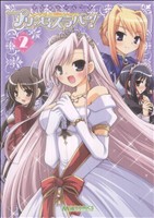 【中古】 マジキュー4コマ　プリンセスラバー！(2) マジキューC／アンソロジー(著者)画像