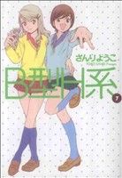 【中古】 B型H系(7) ヤングジャンプC／さんりようこ(著者)画像