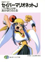 【中古】 セイバーマリオネットJ　SMガールズ(1) これが噂の乙女回路 富士見ファンタジア文庫／あかほりさとる(著者)画像