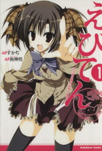 【中古】 えびてん　公立海老栖川高校天悶部(1) 角川Cエース／狗神煌(著者)画像
