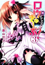 【中古】 ロウきゅーぶ！(3) 電撃文庫／蒼山サグ【著】画像