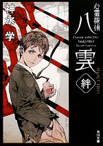 【中古】 心霊探偵八雲　SECRET　FILES 絆 角川文庫／神永学【著】画像