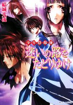 【中古】 少年陰陽師　迷いの路をたどりゆけ 角川ビーンズ文庫／結城光流【著】画像