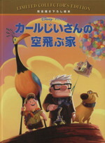 【中古】 カールじいさんの空飛ぶ家 完全描き下ろし絵本 ディズニー・リミテッド・コレクターズ・エディション／リサマルソーリ【文】，もきかずこ【訳・文】，キャロラインイーガン，オルガモスケーダ，エレーナナッジ，スコットティリー【絵】画像