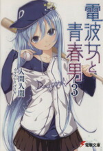 【中古】 電波女と青春男(3) 電撃文庫／入間人間(著者)画像