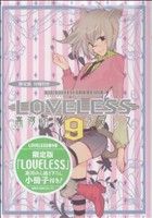 【中古】 LOVELESS（限定版）(9) ゼロサムC／高河ゆん(著者)画像